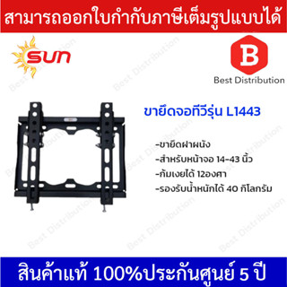 SUN ขายึดจอทีวี ขาแขวนทีวี รุ่น L1443 ก้มเงยได้ 12 องศา