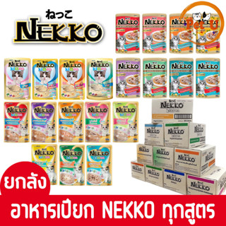 [ยกลัง/70gx48ซอง] ถูกที่สุด!! Nekko อาหารเปียกแมว ในเนื้อ Jelly/ซอส Gravy รวม 32 สูตร ขนาด70g พร้อมส่งถูกใจน้องแมว