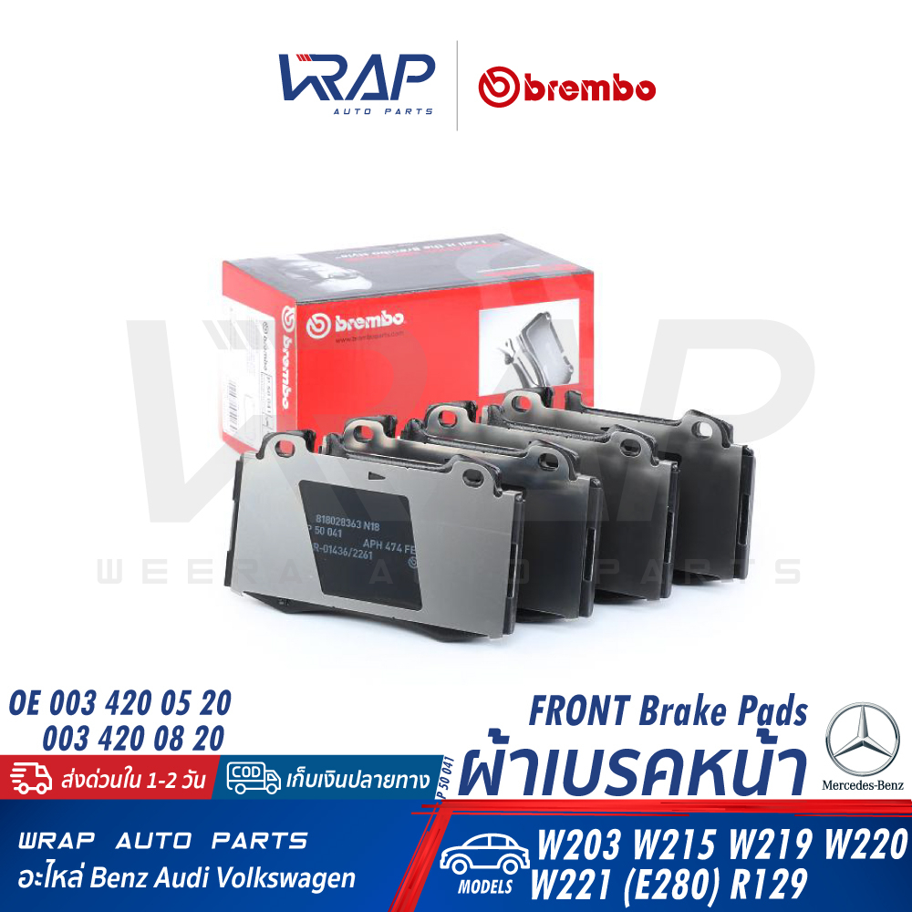 ⭐BENZ⭐ ผ้าเบรคหน้า BREMBO รุ่น W211 (E280) W220 W215 CLS( W219 ) SLK( R171 ) ML( W163 ) | P50041 / P50041N
