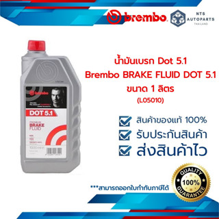 น้ำมันเบรค Dot 5.1 Brembo BRAKE FLUID DOT 5.1 ขนาด 1 ลิตร (L05010)