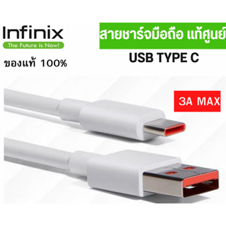 สายชาร์จมือถือ  USB Type C 3A Max  Fast Charge แท้ศูนย์ INFINIX รองรับมือถือหลายรุ่น ชาร์จดี ชาร์จไว ของแท้