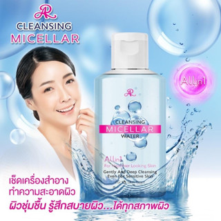 AR CLEANSING MICELLAR WATER ผลิตภัณฑ์ทำความสะอาดเครื่องสำอาง