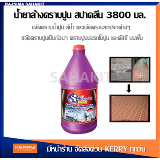 น้ำยาล้างคราบปูน กรดเกลือ Concrete Remover ขนาด 3800มล.