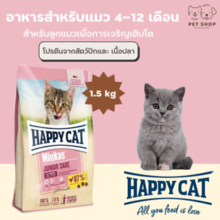 Happy Cat Minkas อาหารแมวพรีเมี่ยม ขนาด 1.5Kg สำหรับแมว 4-12เดือน