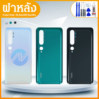 ฝาหลัง(Back Cover）Xiaomi Mi Note 10 / Mi Note 10 Pro