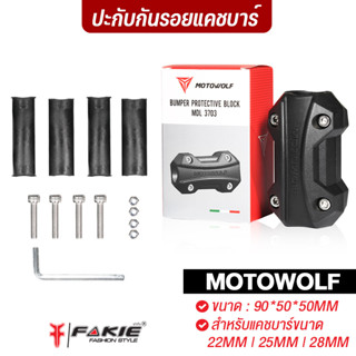 FAKIE ปะกับแคชบาร์ 22มิล / 25มิล / 28มิล ยี่ห้อ MOTOWOLF รุ่น MDL 3703 กันรอยแครชบาร์ กันล้มแคชบา