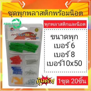 ชุดพุกพลาสติกพร้อมน็อต*แพค1ชุด
