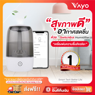 เครื่องพ่นไอน้ำ เครื่องพ่นความชื้น Smart Home SwitchBot Humidifier