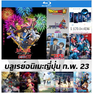 บลูเรย์ (Bluray) อนิเมะญี่ปุ่น ก.พ.23 - Dragon Ball Super : Super Hero | เจ้าสาวผมเป็นแฝดห้าเดอะ มูฟวี่ | โคนัน Full HD