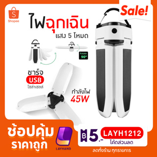 💡ไฟLED ไฟใบพัด ไฟ 3 เเฉก โคมไฟโซล่าเซลล์ หลอดไฟ หลอดไฟใบพัด โคมไฟ พับเก็บได้ ปรับมุมโคมไฟได้ ประหยัดพลังงาน