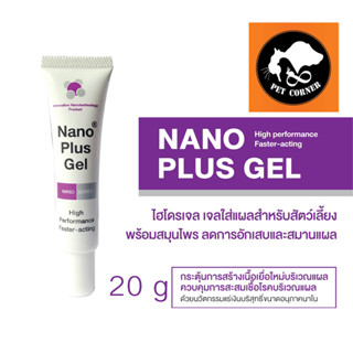 Nano Plus Gel ไฮไดรเจล เจลใส่แผลสำหรับสัตว์เลี้ยง ช่วยลดการอักเสบและสมานแผล ขนาด 20g.