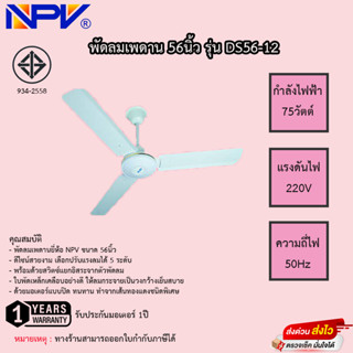 พัดลมเพดาน NPV 56นิ้ว รุ่น DS56-12 รับประกันมอเตอร์ 1ปี