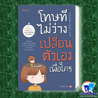 หนังสือ โทษที ไม่ว่างเปลี่ยนตัวเองเพื่อใคร ผู้เขียน: อีจินอี  สำนักพิมพ์: Bloom  หมวดหมู่: จิตวิทยา การพัฒนาตัวเอง , การ