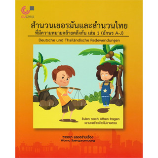 chulabook  ชุดสำนวนเยอรมันและสำนวนไทยที่มีความหมายคล้ายคลึงกัน เล่ม 1-2 (อักษร A-Z) 9789740338925