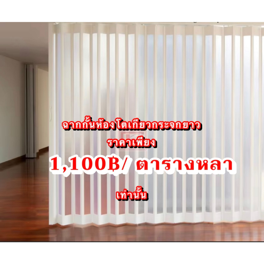 ราคาพิเศษ 1,100฿/ ตร.หลา ฉากกั้นห้อง Pvc รุ่นโตเกียวกระจกยาว | Shopee  Thailand