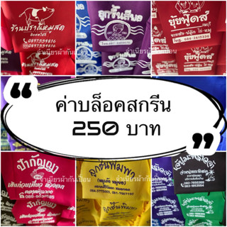 ค่าบล็อคสกรีนผ้ากันเปื้อน