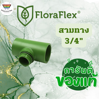 FloraFlex Pipe Fitting T ฟิตติ้งสามทาง ขนาด 3/4 นิ้ว