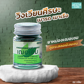 หม่องเสลดพังพอน เฌอเอม เสลดพังพอน หม่องไพลสด สีเขียว แก้ปวดเมื่อย 22 กรัม