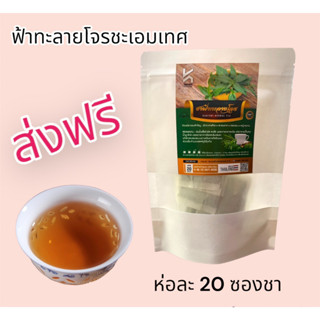 **ส่งฟรี** ชาฟ้าทะลายโจร ชะเอมเทศ เตยหอม หญ้าหวาน ห่อละ 20 ซองชา