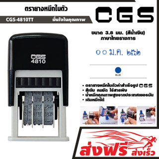 CGS-4810TT ตรายางวันที่ หมึกในตัว (ภาษาไทยราชการ)  ขนาด 3.8 มม. (สีน้ำเงิน) หมึกคมชัด แข็งแรง ทนทาน