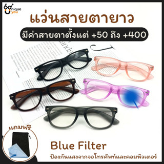UniqueYou แว่นสายตายาว BlueFilter แว่นสายตากรองแสง แว่นดูโทรศัพท์ แว่นกรองแสงสีฟ้า เลนส์ชัด น้ำหนักเบา 350