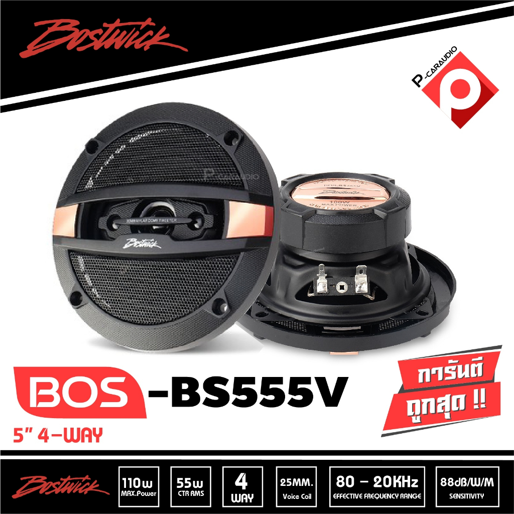 Bostwick BOS-BS555V ลำโพงแกนร่วม 5.25 นิ้ว กำลังขอบสูงสุด 110Watts. Max Power / 1 คู่