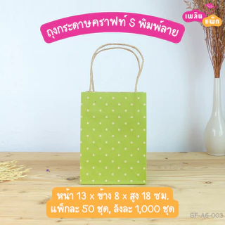 ถุงกระดาษคราฟท์หูหิ้ว พิมพ์ลาย ขนาด S แพ็กละ 50 ใบ
