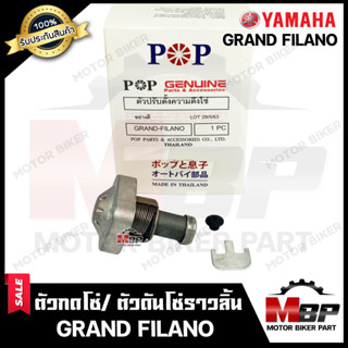 ตัวกดโซ่/ ตัวดันโซ่ราวลิ้น สำหรับ YAMAHA GRAND FILANO - ยามาฮ่า แกรนด์ ฟีลาโน่ **รับประกันสินค้า** สินค้าคุณภาพโรงงานเกร