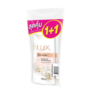 LUX ลักส์ ครีมอาบน้ำ กลิ่นไบรท์ คามิลเลีย ขวดปั๊ม ขนาด 450 มล. (แพ็ค 1+1)