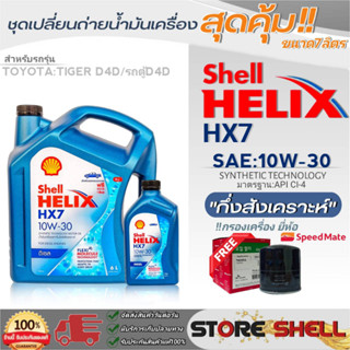 Shell ชุดเปลี่ยนถ่ายน้ำมันเครื่องTOYOTA ไทเกอร์D4D,ตู้D4D Shell HX7 10W-30 ขนาด7L. !ฟรีกรองเครื่องยี่ห้อสปีตเมท 1ลูก