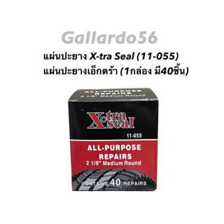 X-tra Seal (11-055) แผ่นปะยางเอ็กตร้า เอ็กซ์ตร้า (1กล่อง มี40ชิ้น) แผ่นปะยาง คุณภาพดี