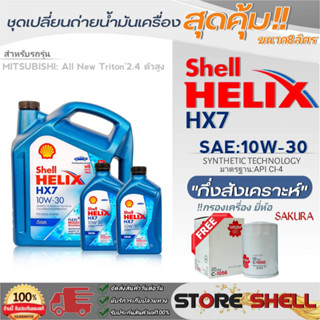 Shell ชุดเปลี่ยนถ่ายน้ำมันเครื่อง All New Triton2.4ตัวสูง Shell HX7 10W-30 ขนาด8ลิตร !ฟรีกรองเครื่องยี่ห้อ ซากุระ 1ลูก