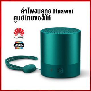 ‼️ลําโพง Huawei Mini Speaker (CM510) แท้💯%‼️ตัวเล็กพกพาง่าย พลังเสียงเกินตัว 1 ชุด มีลำโพง 2 ชิ้น