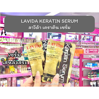 💋ว้าวคอสเมติกส์💋 LAVIDA KERATIN SERUM ลาวีด้า เคราติน เซรั่ม