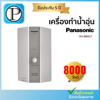 PANASONIC เครื่องทำน้ำอุ่น (8,000 วัตต์, สีขาว) รุ่น DH-8BM1T