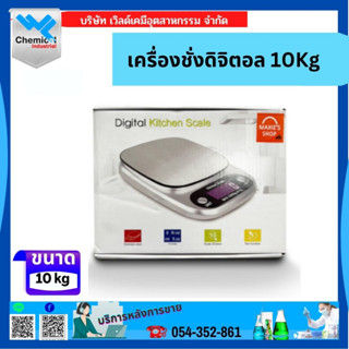 เครื่องชั่งดิจิตอล 10Kg.