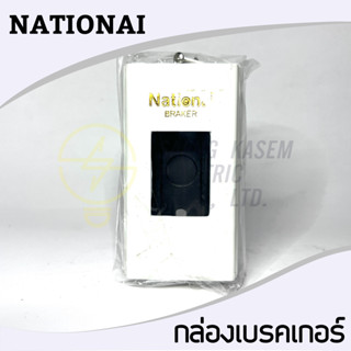 กล่องใส่เบรคเกอร์National พิมพ์ทอง