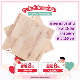 (3R945Pลดทันที 50 เมื่อซื้อครบ 500) ไม้ยางพาราประสาน 16 มิล มีตา ขนาดใหญ่ 160 ซม. ไม้ยางพาราแผ่น ทำหน้าเคาน์เตอร์ ท๊อปโต