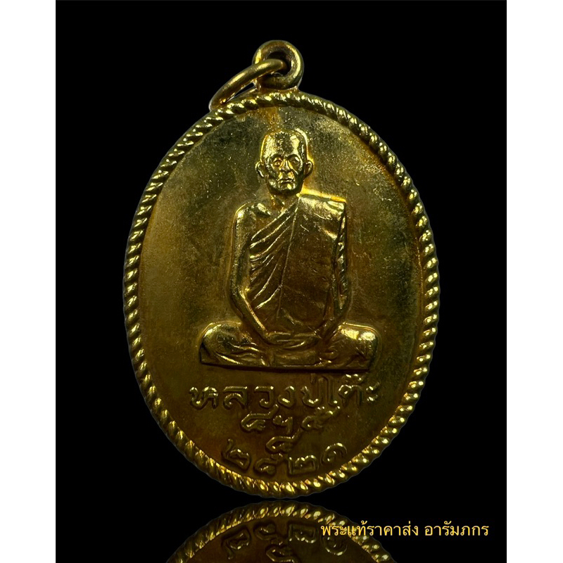 #เหรียญหลวงปู่โต๊ะ อภินันทนาการรามคำแหง ปี 2521  #เนื้อกระไหล่ทอง #แท้ทันหลวงปู่โต๊ะปลุกเสก #ประกันพ