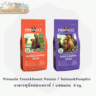 Pinnacle Trout &amp; Sweet Potato / Grain Free Salmon&amp;Pumpkin  อาหารสุนัขปลาเทราท์ / แซลมอน  9.98 kg.