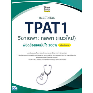 c111 แนวข้อสอบ TPAT1 วิชาเฉพาะ กสพท (แนวใหม่) (ฉบับปรับปรุง) 8859099307697