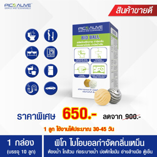 [หายเหม็นใน 1 นาที] Pico Bio Ball ก้อนจุลินทรีย์กำจัดกลิ่นเหม็น ย่อยสลายไขมัน บำบัดน้ำเสีย ใช้นานสุดคุ้ม