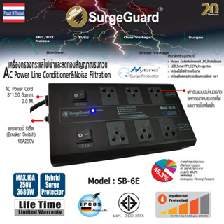 SurgeGuard :เครื่องกรองกระแสไฟฟ้าและลดทอนสัญญาณรบกวน รุ่น SB-6E(Hybrid Surge Protector)