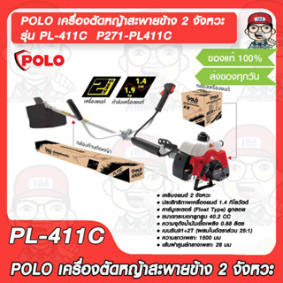 POLO เครื่องตัดหญ้าสะพายข้าง 2 จังหวะ รุ่น PL-411C ของแท้ 100% P271-PL411C