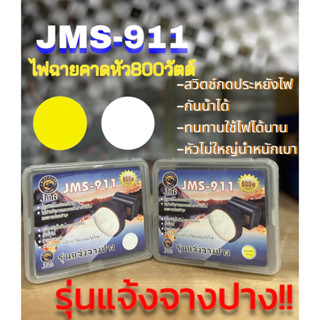 ไฟฉายส่องกบ ไฟฉายคาดหัว ไฟฉายคาดศรีษะ หัวโคม หน้าไฟ หม้อแบต ไฟฉาย JMS 911 กันน้ำได้