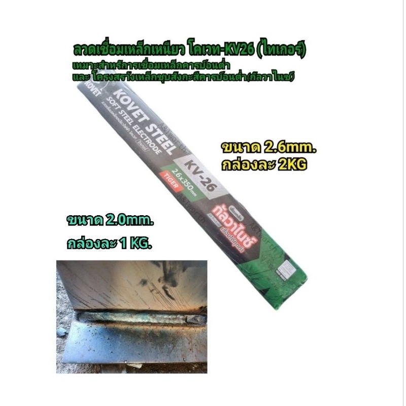 ลวดเชื่อมเหล็กกัลวาไนซ์และเหล็กเหนียว โคเวท-KV26 (ไทเกอร์) ขนาด 2.0mm.x300 mm. กล่องละ1KG.  และ 2.6mm.x350mm. กล่อง 2KG.