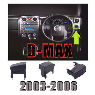 119 ฝาปิดช่องสวิตช์สำรอง/ฝาปิดรูคอนโซนหน้า สีเทาหน้าโค้ง ISUZU D-max 2003-2006 แท้เบิกศูนย์ 100%(8972504000)1ชิ้น