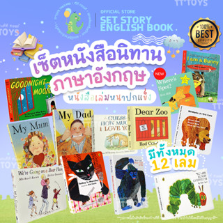 TTTOYS⚡️หนังสือภาพการ์ตูนชุด BrownBear,What do You See? I Am A Bunny Eric Carle สมุดเสริมการเรียนรู้เด็ก11เล่ม ฝึกภาษา