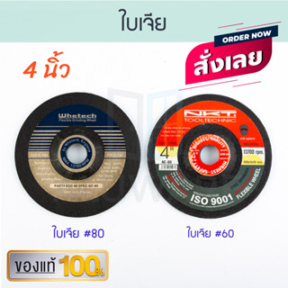 ของแท้! ใบเจีย #60 #80 Whetech NKT ใบเจียเหล็ก เหล็ก เจีย ใบเจียร คุณภาพสูง  ALUWARE AW119