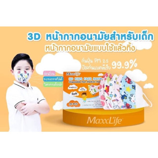 (1 กล่อง) Maxx Life หน้ากากอนามัยสำหรับเด็ก คละลาย คละสี